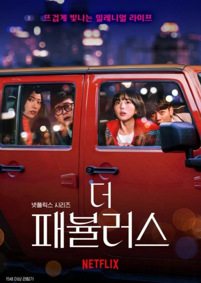 더 패뷸러스 포스터